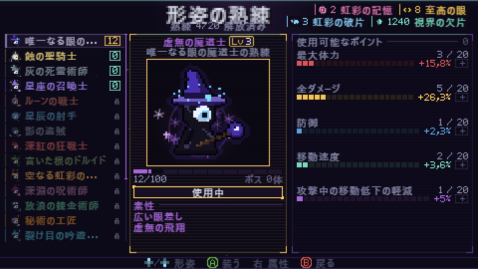 形姿の熟練の画面。虚無の魔道士と割り振られたポイント