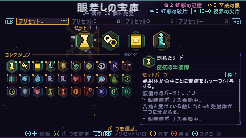 眼差しの宝庫。装備中の4つのセットパーツと、その下のコレクション