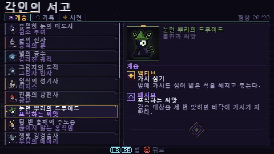 각인의 서고, 눈먼 뿌리의 드루이드의 계승이 선택된 모습