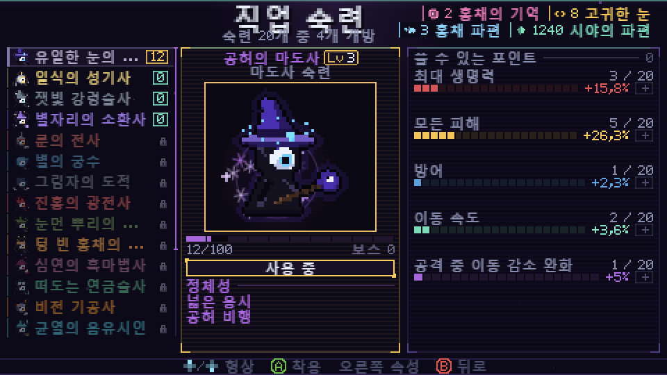 직업 숙련 화면, 공허의 마도사와 투자한 포인트