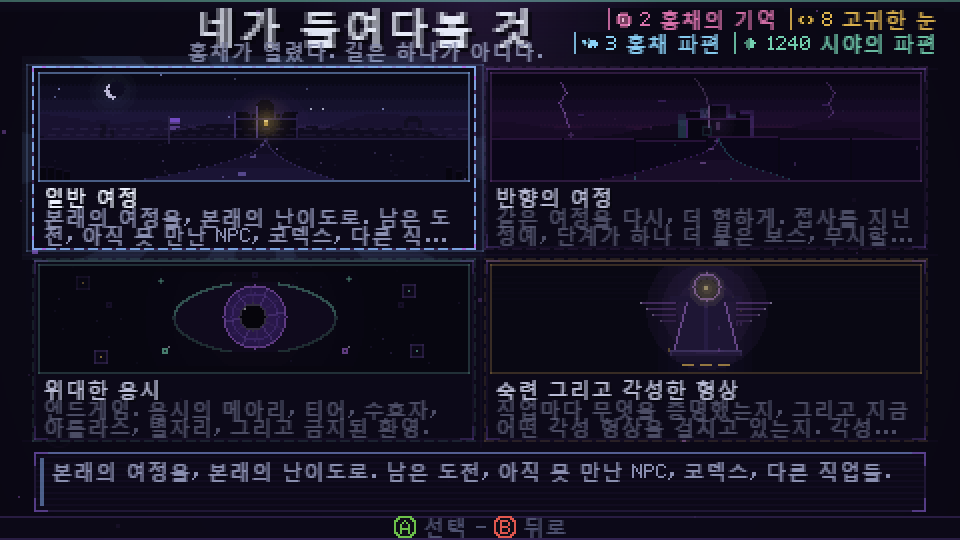 네 갈래 길 화면: 여정, 반향의 여정, 위대한 응시, 숙련