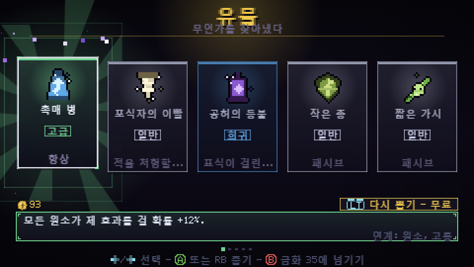 희귀도가 다른 다섯 가지 선택지가 있는 유물 선택 화면