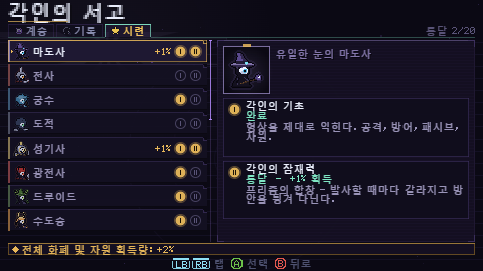 각인의 서고 시련 탭, 형상마다 시련 I과 시련 II가 있는 모습