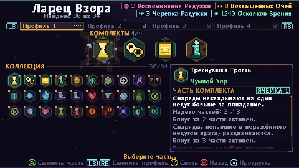 Ларец Взора: четыре надетые Части Комплекта и коллекция ниже