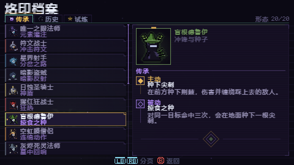 烙印档案，已选中盲根德鲁伊的传承