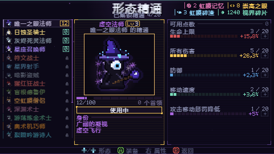 形态精通界面，显示虚空法师与已投入的点数